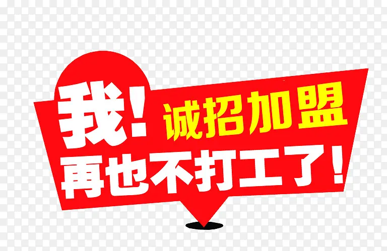 诚招加盟PNG图片素材下载_图片编号10743409-PNG素材网