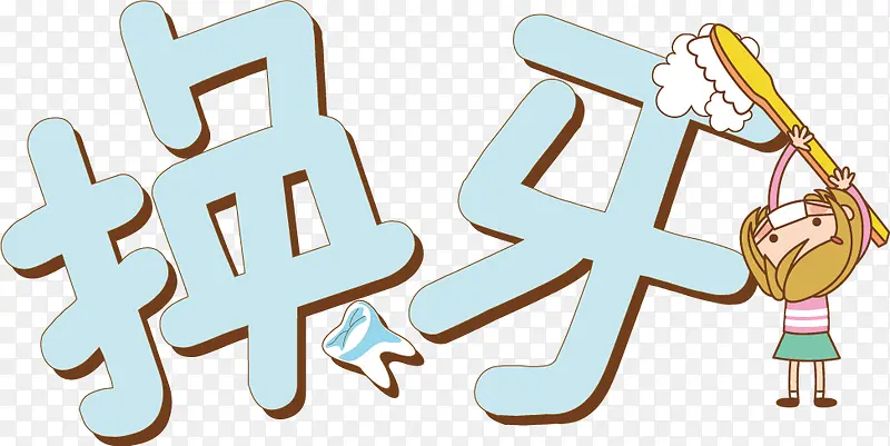 换牙卡通字矢量