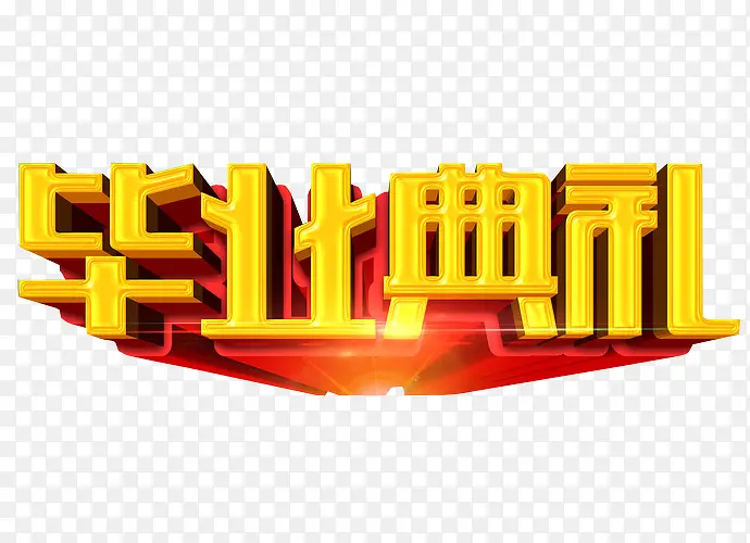 毕业典礼