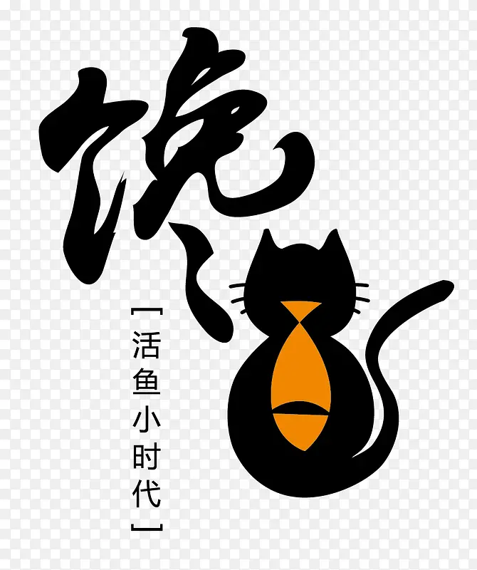 馋猫