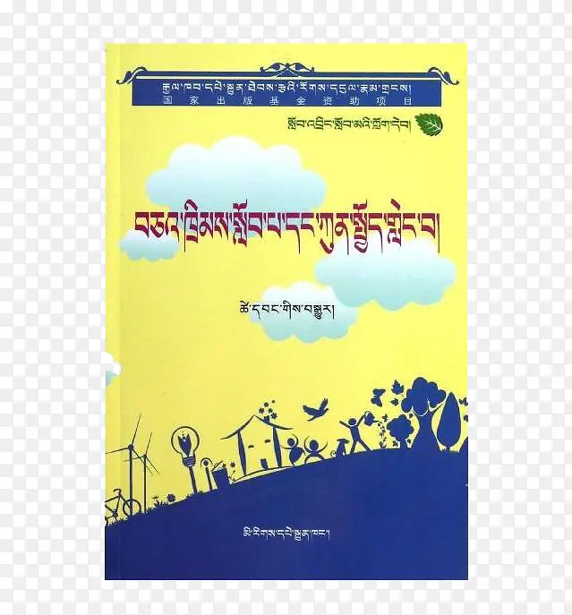 藏文教科书