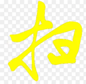 高清活动促销天猫黄色字体