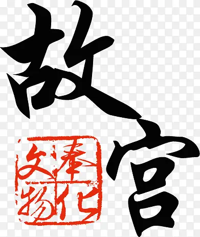 故宫字体书籍封面