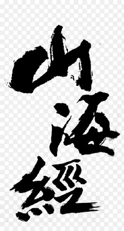 中国风山海经字体