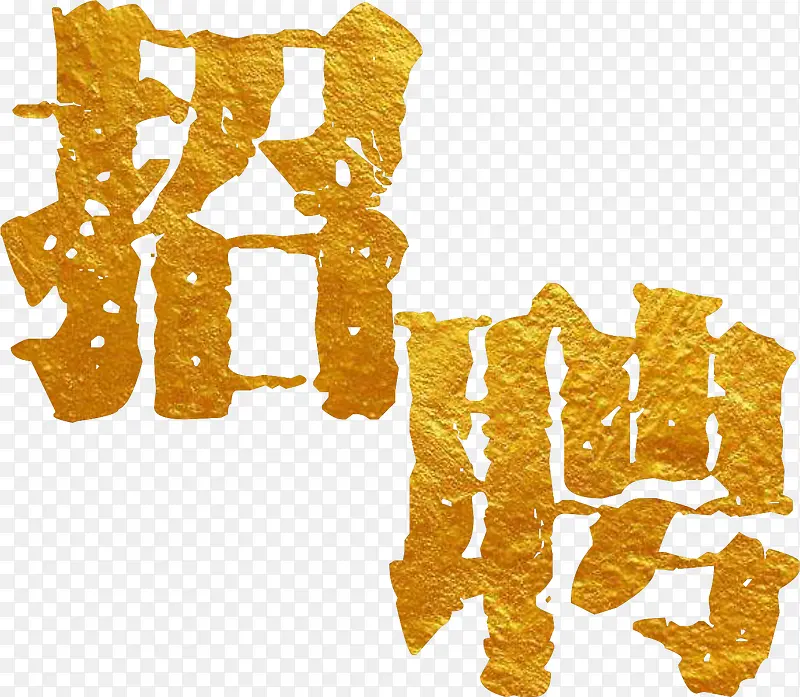 招聘黄金字霸气