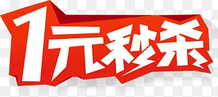 一元秒杀红色艺术字