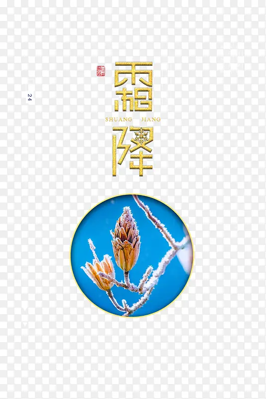 节气霜降标题艺术字