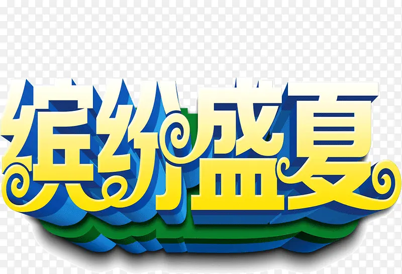 缤纷盛夏主题标题