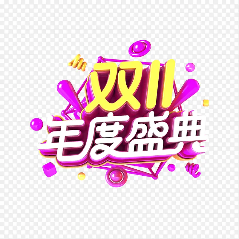 双11年度盛典艺术字 2019