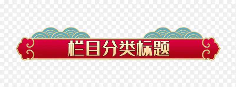 国潮首页分类标题