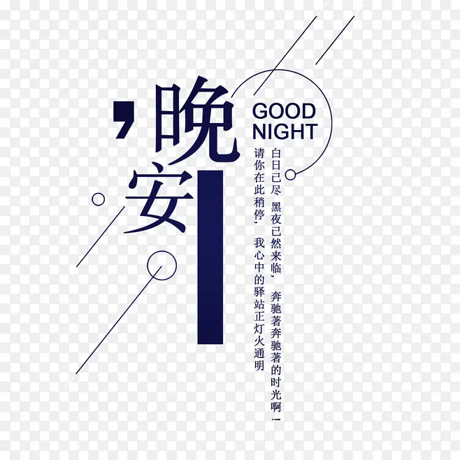 晚安文字版式PNG图片素材下载_图片编号10765453-PNG素材网