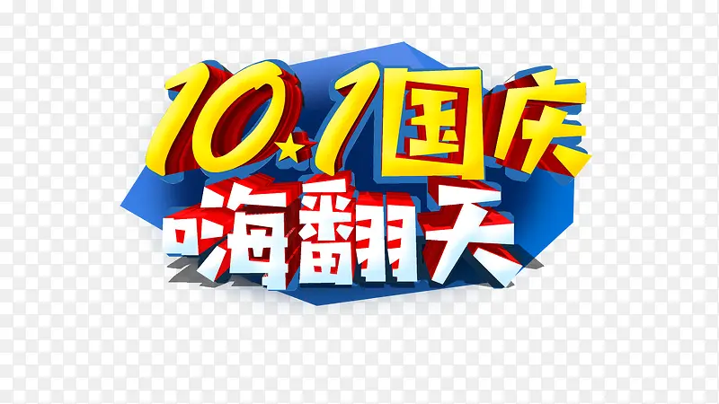 10.1嗨翻天艺术字元素