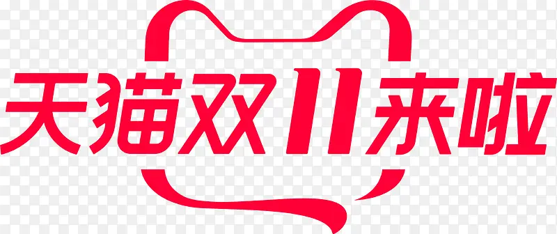 2019天猫双11来啦