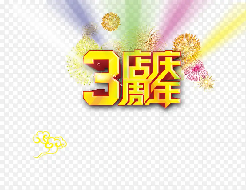 3周年店庆