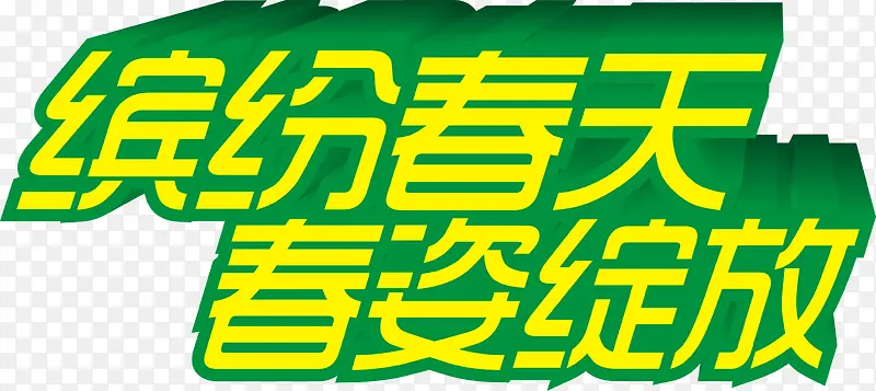 缤纷春天春姿绽放黄色立体字