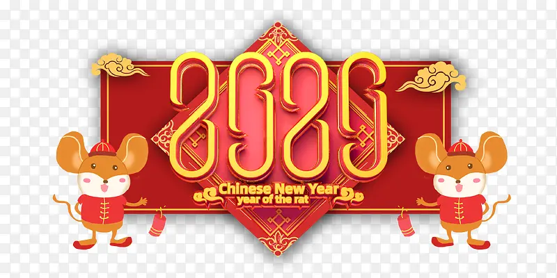 2020年鼠年元素艺术字