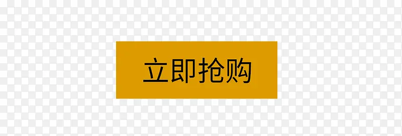 购买图标 立即购买