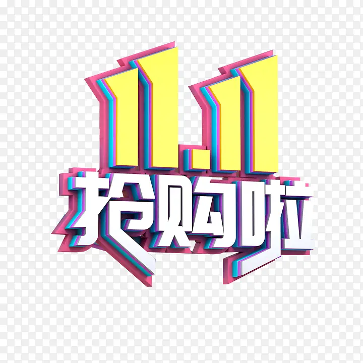 11.11抢购啦C4D艺术字