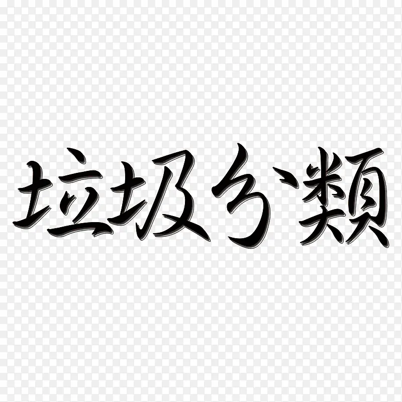 黑色立体字垃圾分类