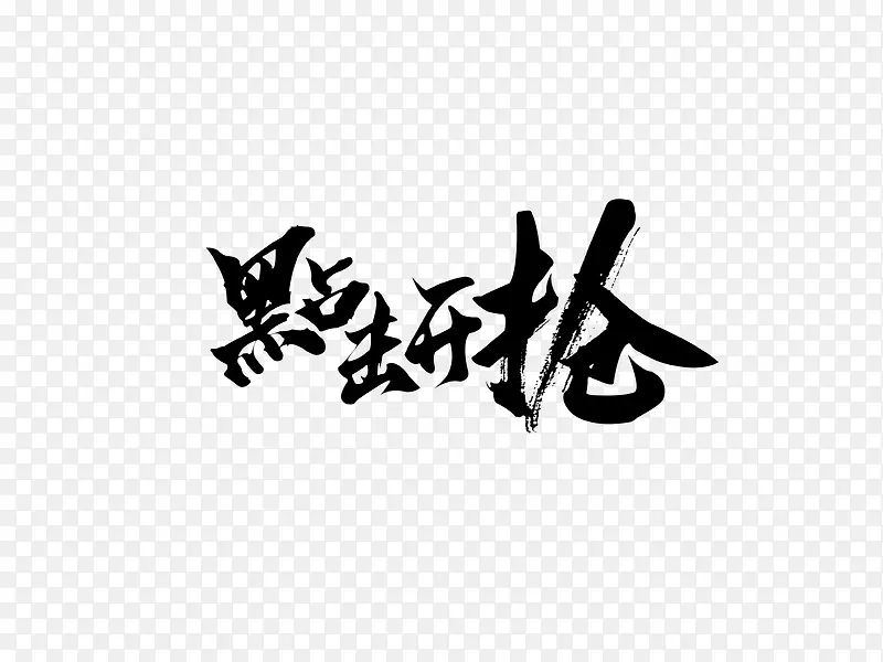 点击开抢毛笔字