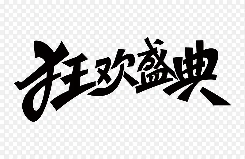 矢量狂欢盛典艺术字