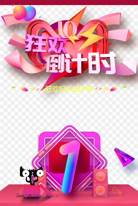 狂欢倒计时双十一数字1