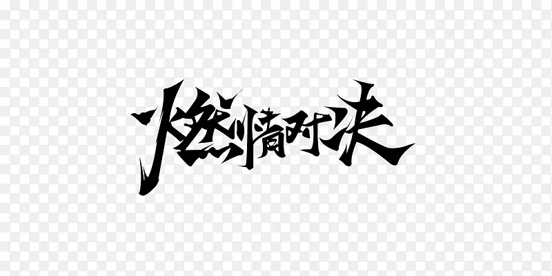 燃情对决毛笔字