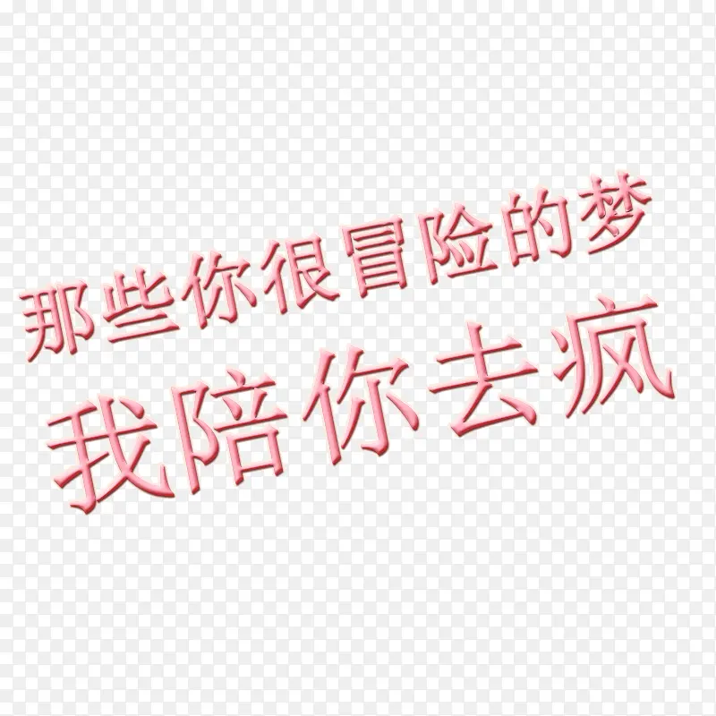 2019那些你很冒险的梦 我陪你