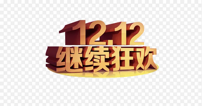 1212狂欢