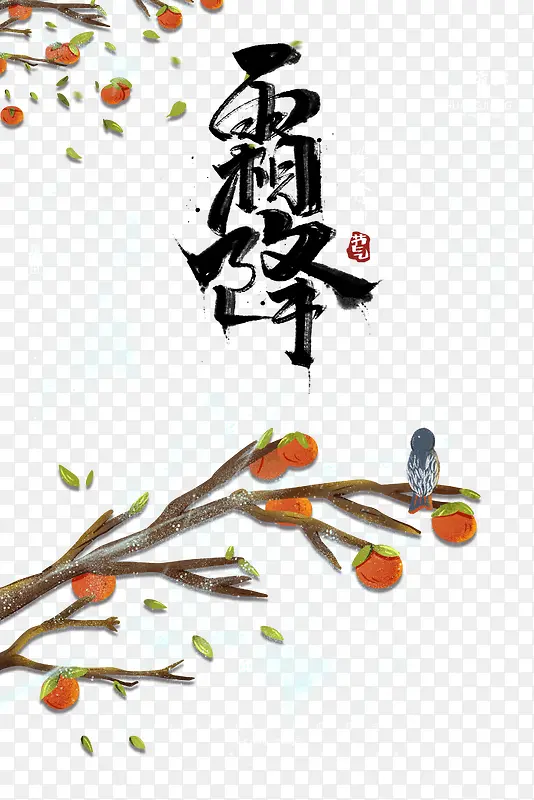 霜降毛笔字艺术字