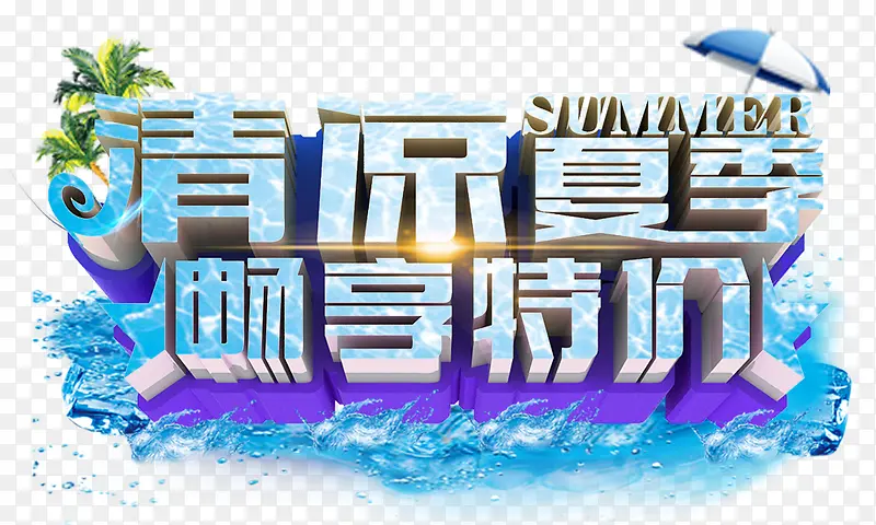 清凉夏季