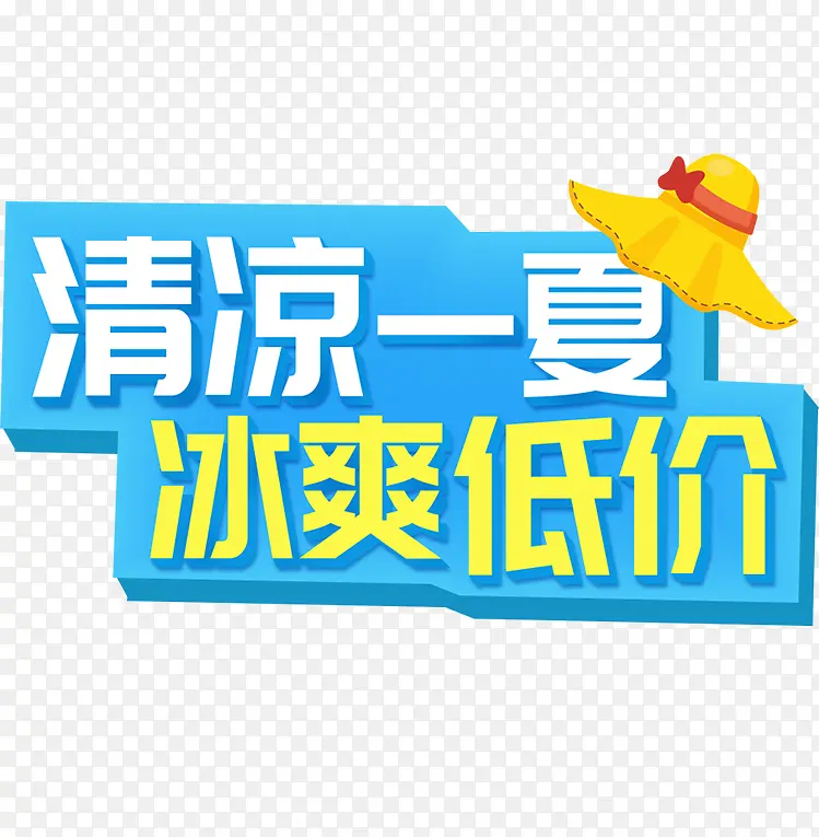 夏天清凉一夏冰爽低价