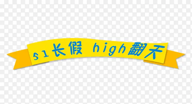 51长假不规则图形