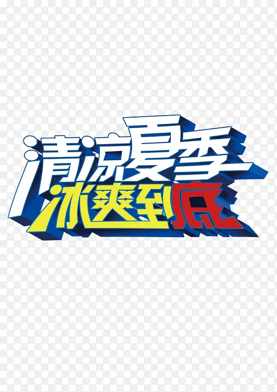 清凉夏季