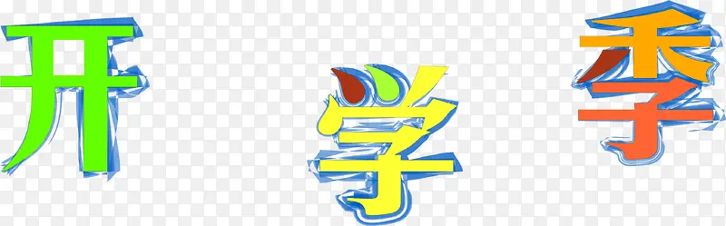 开学季彩色立体文字