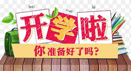 开学啦