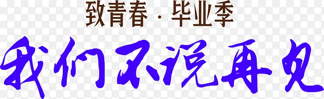 毕业季