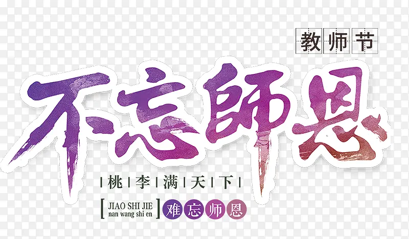 教师节文字元素