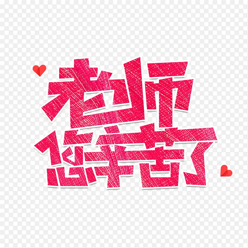 老师您辛苦了艺术字体