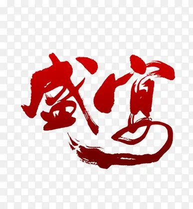 盛宴艺术字