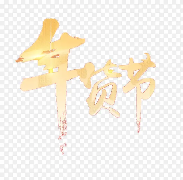 年货节艺术字