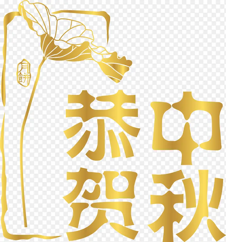 中秋节设计元素