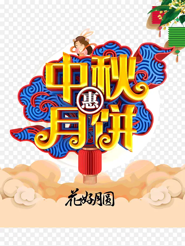 中秋月饼惠花好月圆