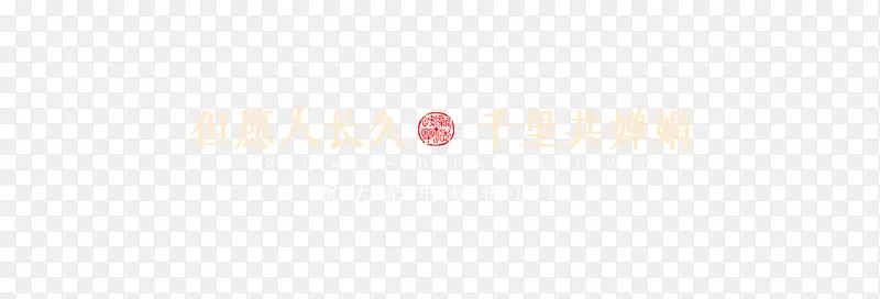 中秋节文字元素