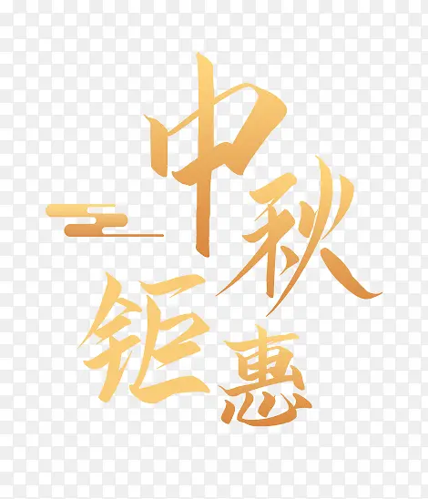 中秋钜惠文字