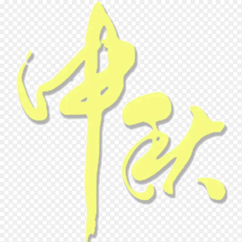 中秋节字