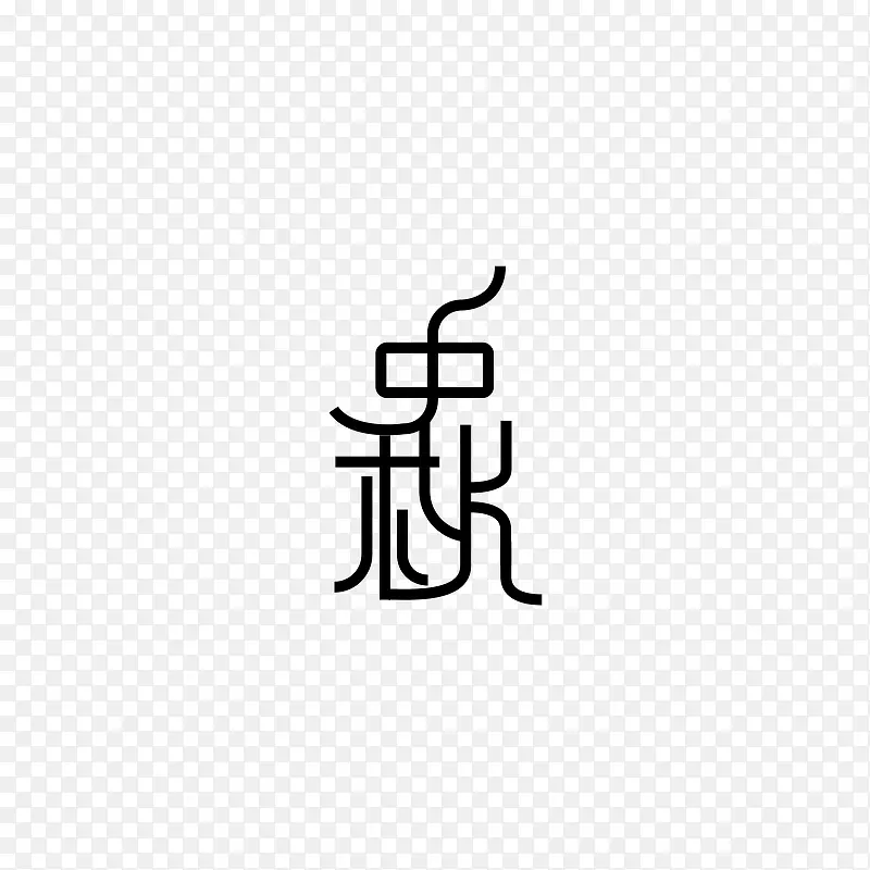 中秋字体免扣元素