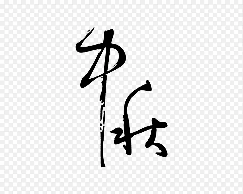 中秋字体