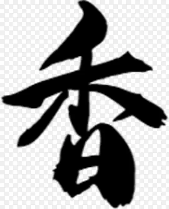 毛笔“香”字