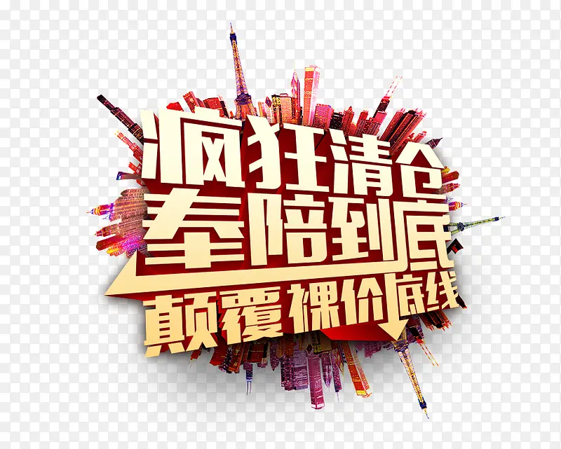 疯狂清仓黄色立体艺术字海报PNG图片素材下载_图片编号10788877-PNG素材网
